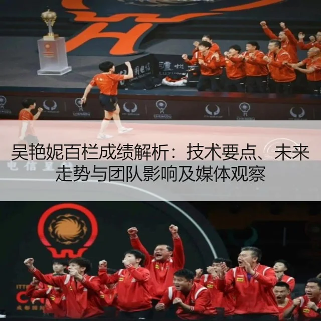 吴艳妮百栏成绩解析：技术要点、未来走势与团队影响及媒体观察